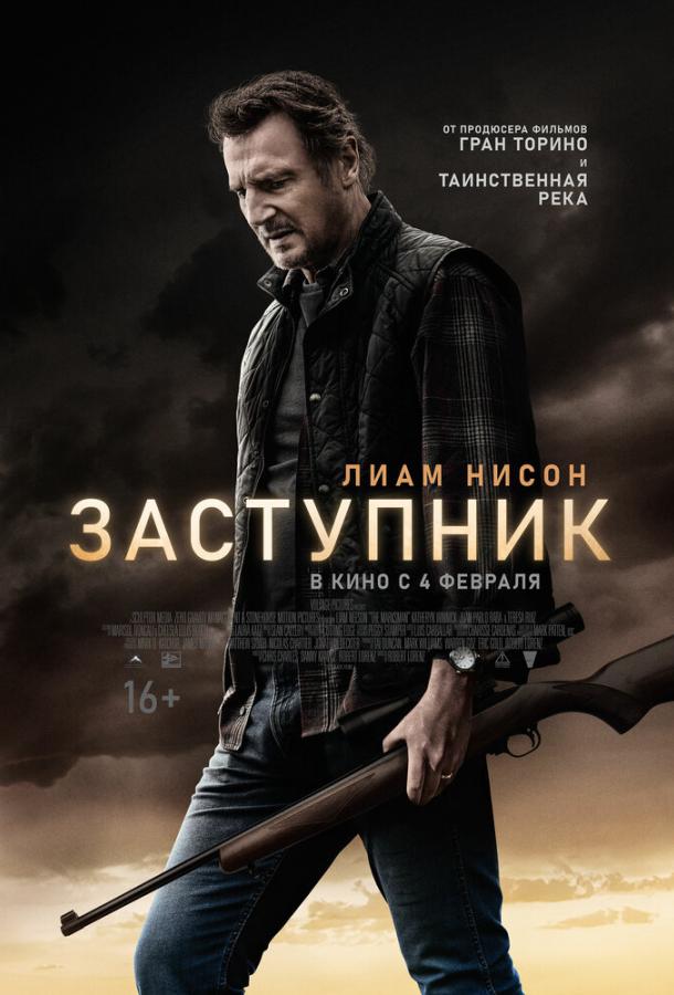 Заступник (2021) 