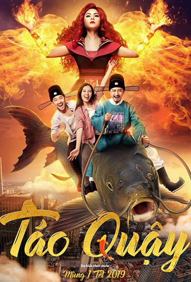 Озорные хранители кухни (2019) 