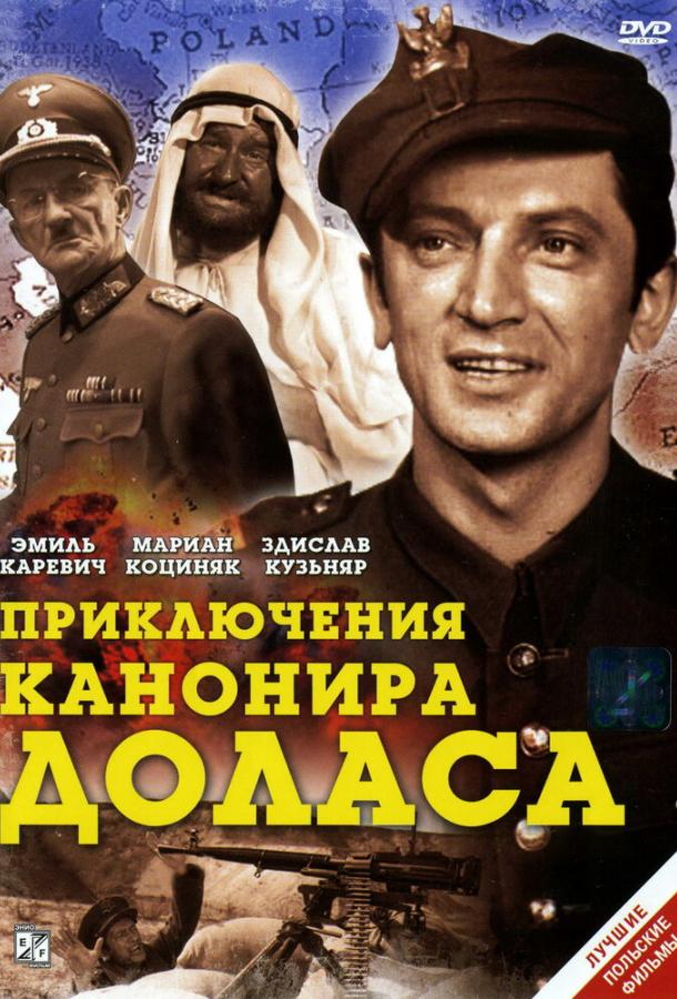 Приключения канонира Доласа (1970) 1 сезон 3 серия