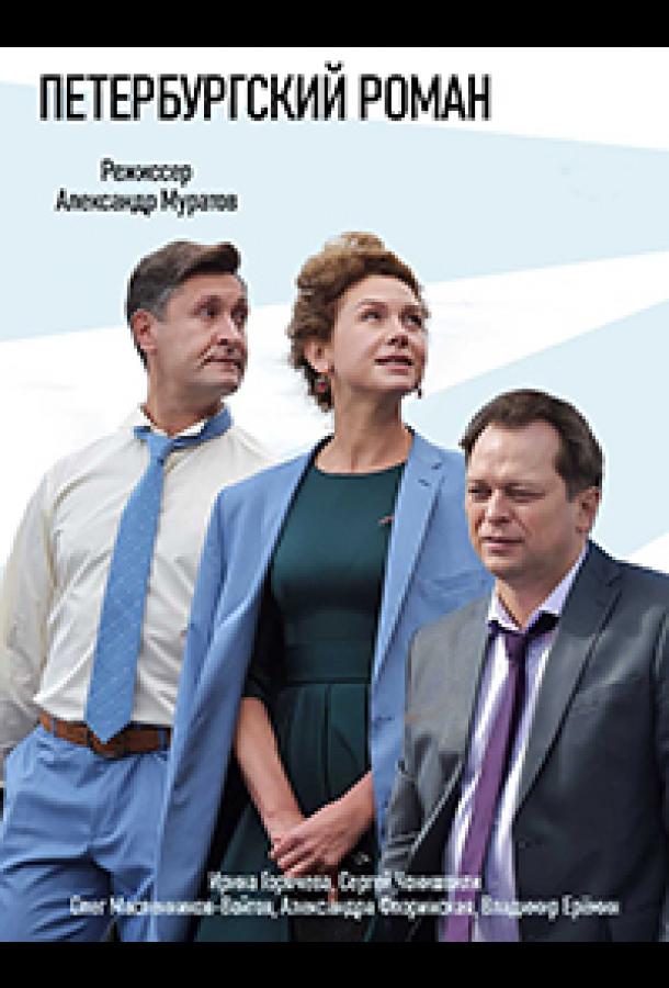 Петербургский роман (2018) 1 сезон 8 серия