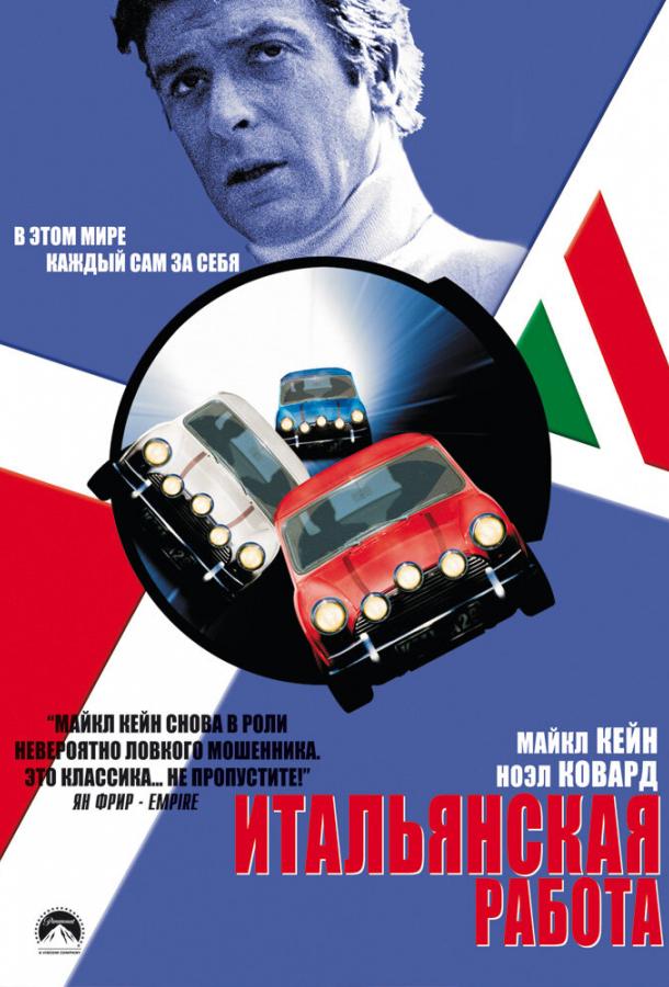 Итальянская работа (1969) 
