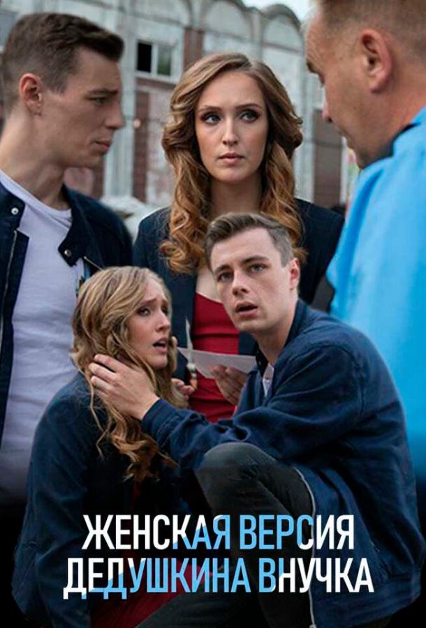Женская версия. Дедушкина внучка (2018) 1 сезон 4 серия