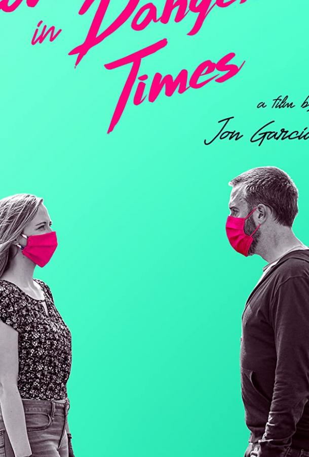 Любовь в опасные времена (2020) 