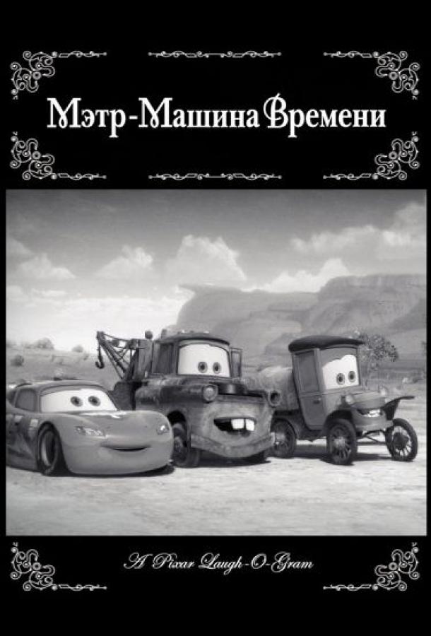 Мэтр - Машина времени (2012) 