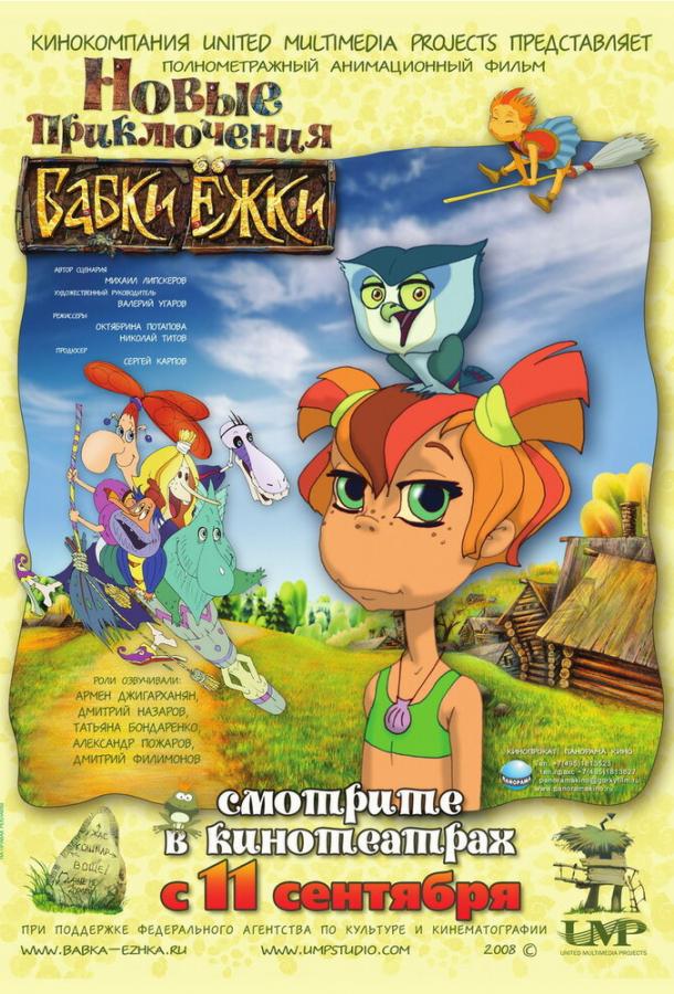 Новые приключения Бабки Ёжки (2008) 