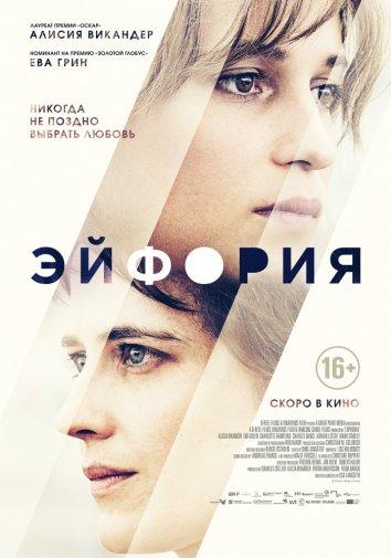 Эйфория (2017) 