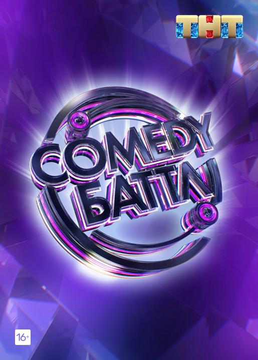 Comedy Баттл (2010) сезон серия
