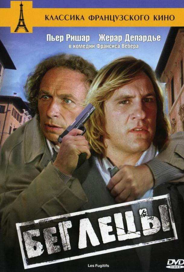 Беглецы (1986) 