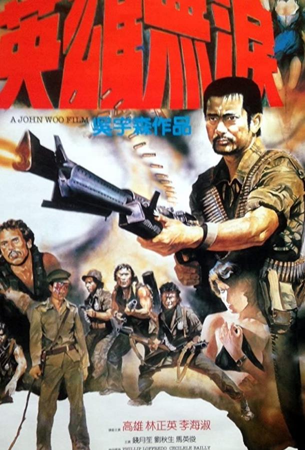 Герои не плачут (1986) 