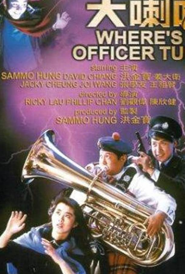 Где офицер Туба? (1986) 
