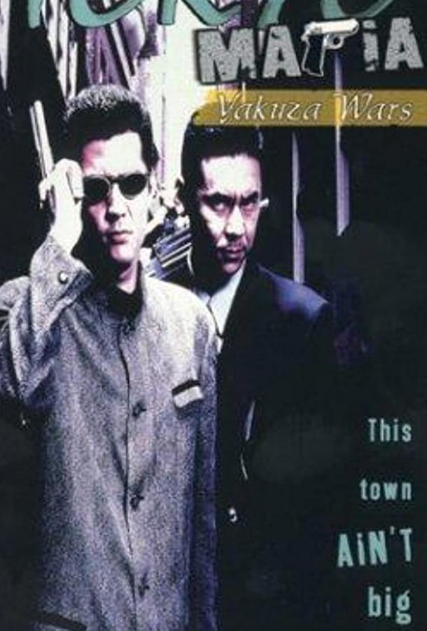 Tokyo Mafia (1995) 