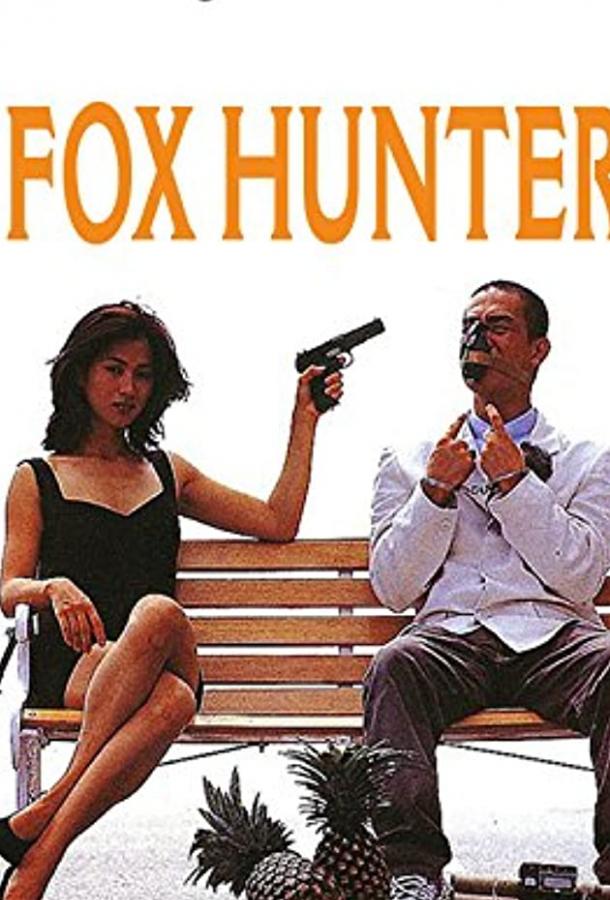 Охота на лис (1995) 