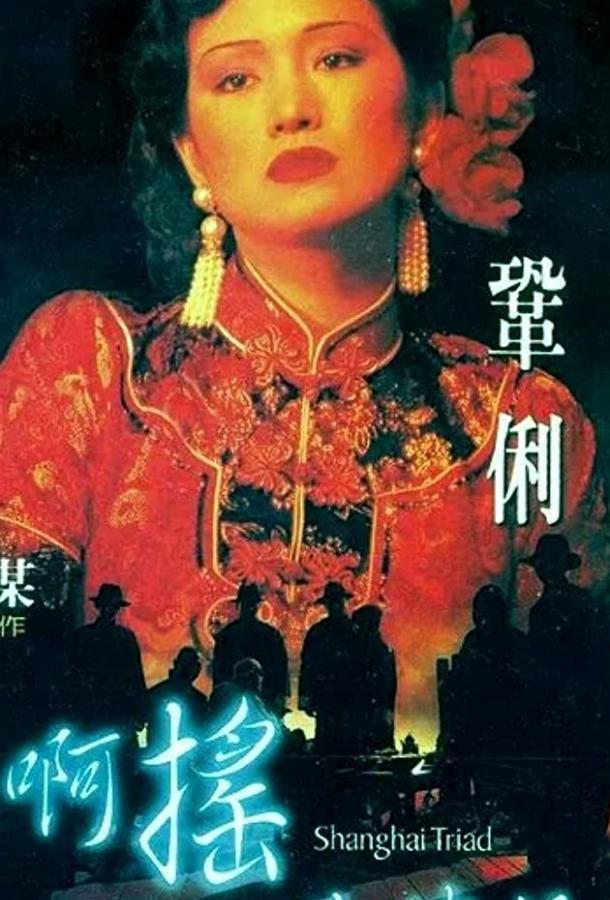 Шанхайская триада (1995) 