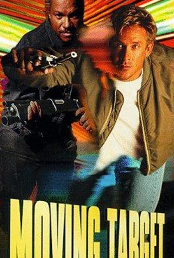 Бегущая мишень (1996) 