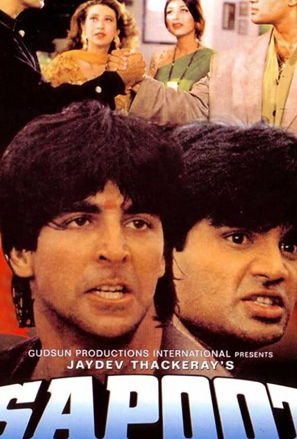 Крутые братья (1996) 