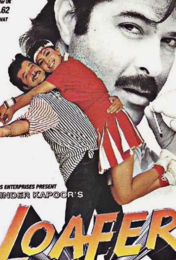 Бездельник (1996) 