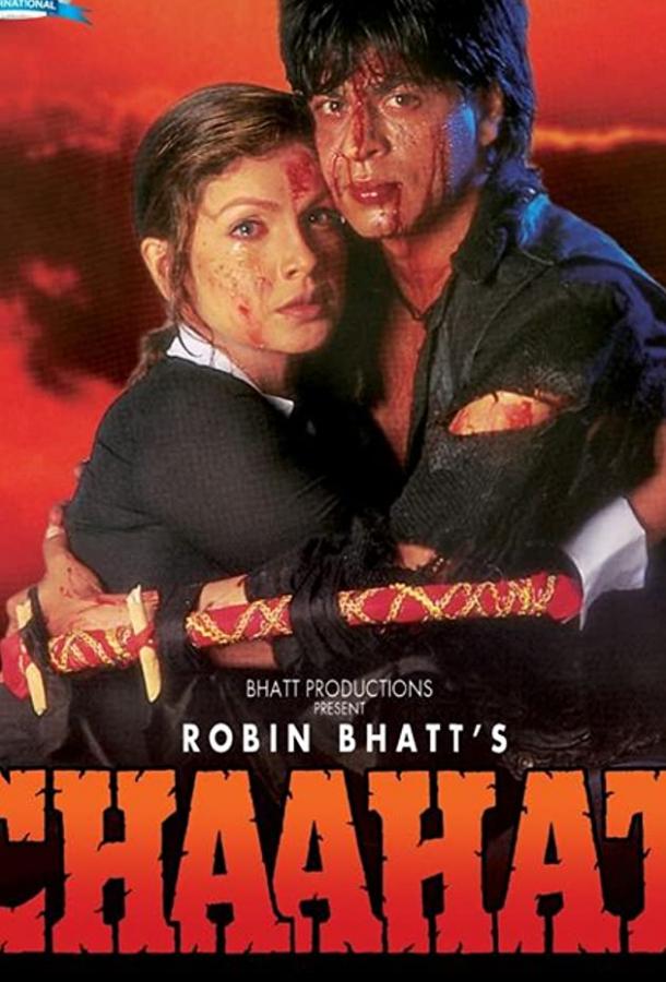 Страстная любовь (1996) 