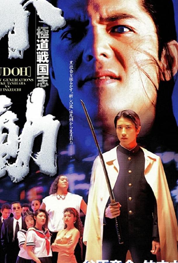 Фудо: Новое поколение (1996) 