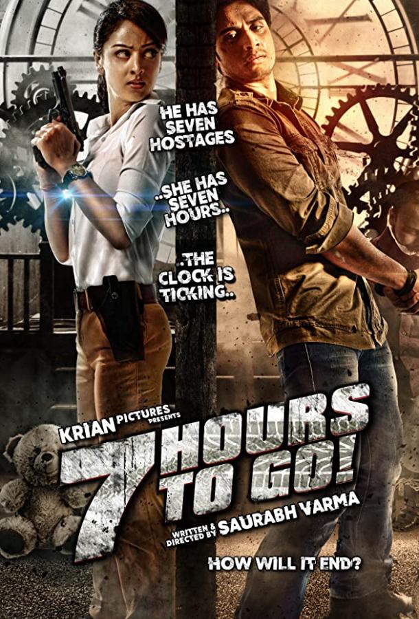 7 часов спустя (2016) 