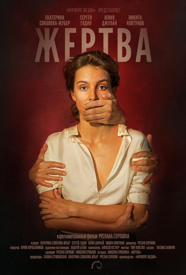 Жертва (2019) 