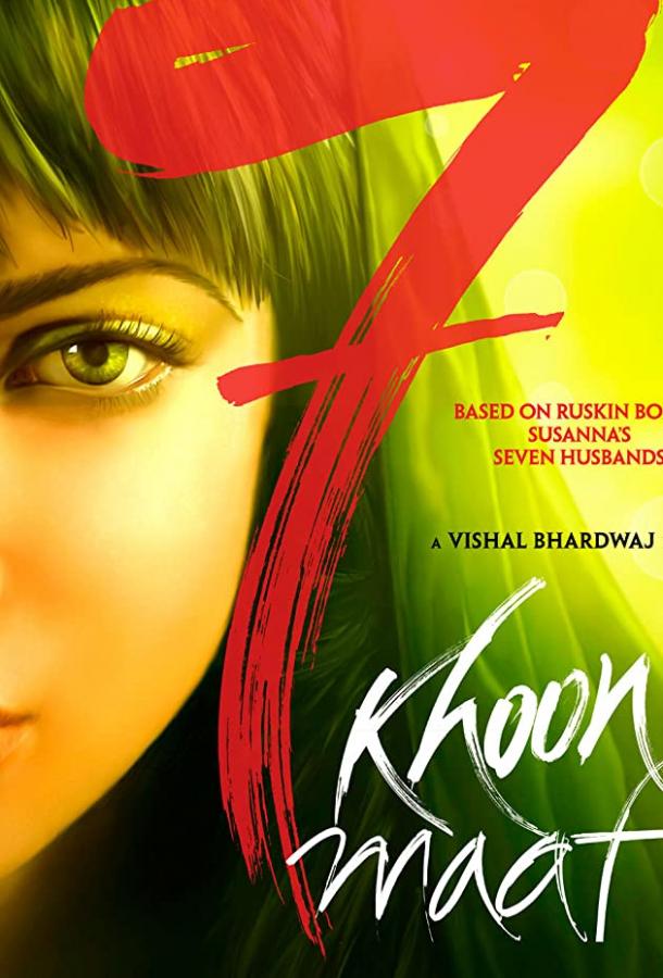 Семь прощенных убийств (2011) 
