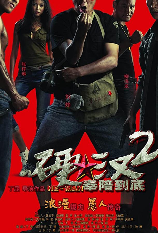 Проигравший рыцарь 2 (2011) 