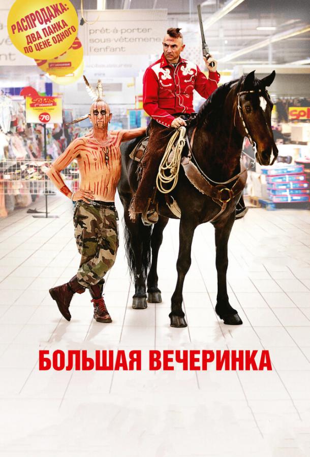 Большая вечеринка (2012) 