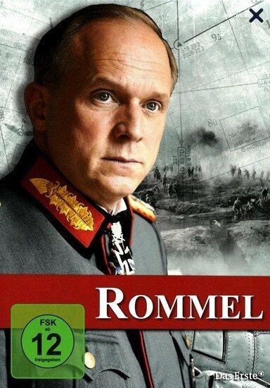 Роммель (2012) 