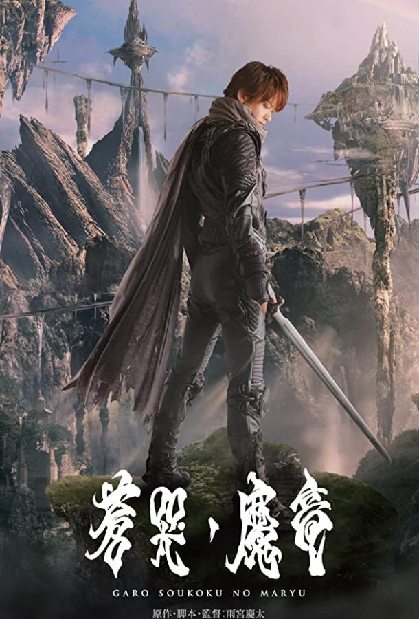 Гаро и плачущий дракон (2012) 