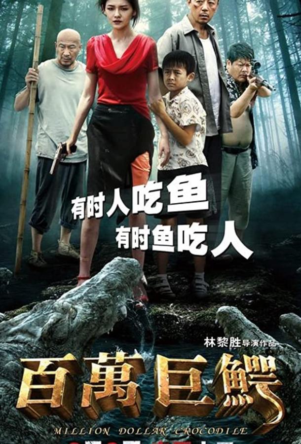 Крокодил на миллион долларов (2012) 