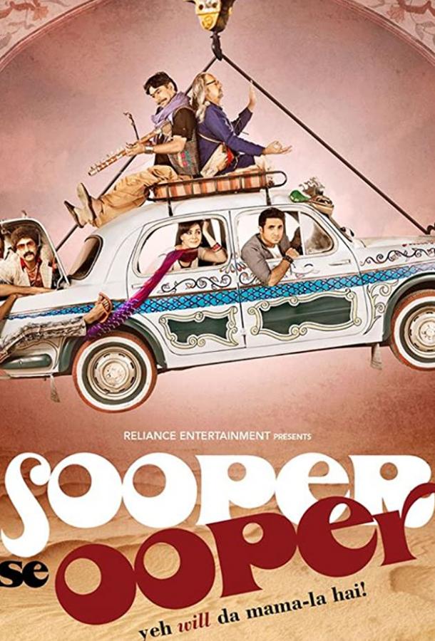 Будет ещё круче (2013) 