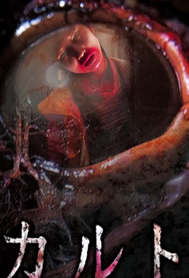 Культ (2013) 