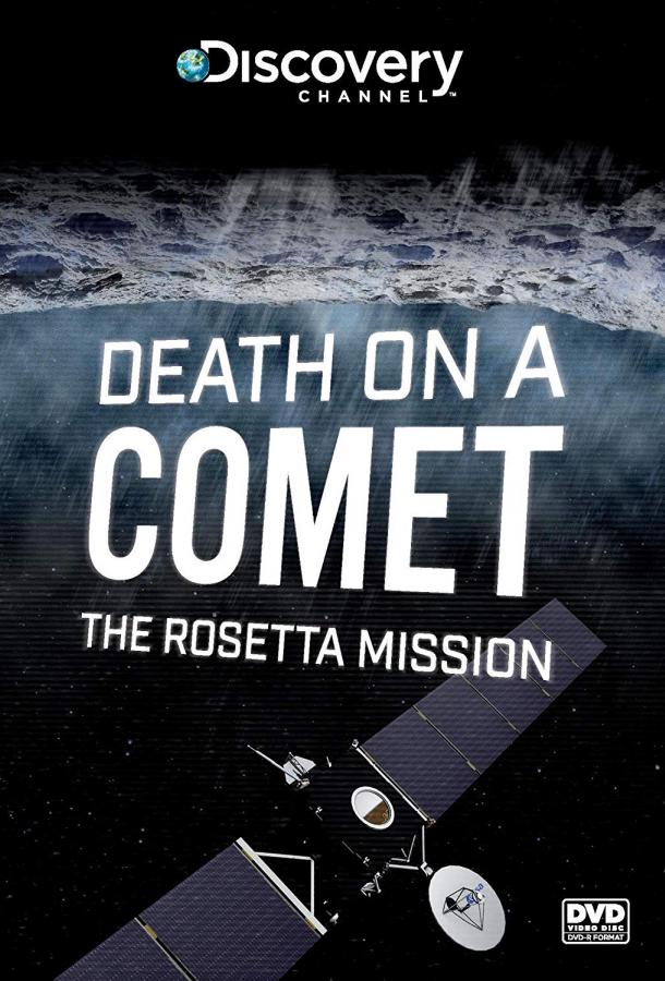 Discovery. Розетта: столкновение с кометой (2014) 