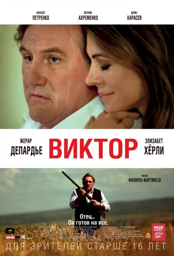 Виктор (2014) 