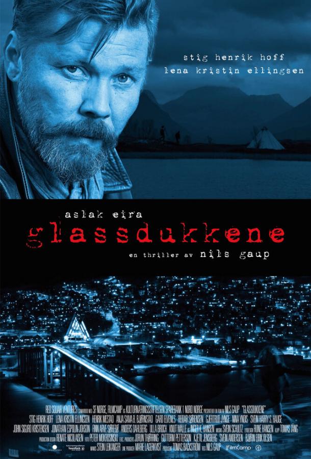 Стеклянные марионетки (2014) 