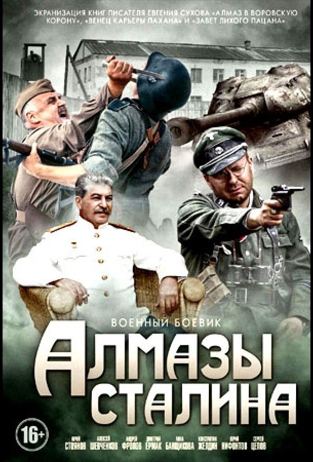 Алмазы Сталина (2016) 1 сезон 4 серия