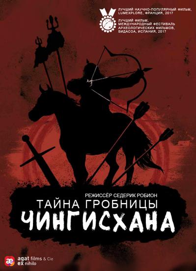 Тайна гробницы Чингисхана (2016) 