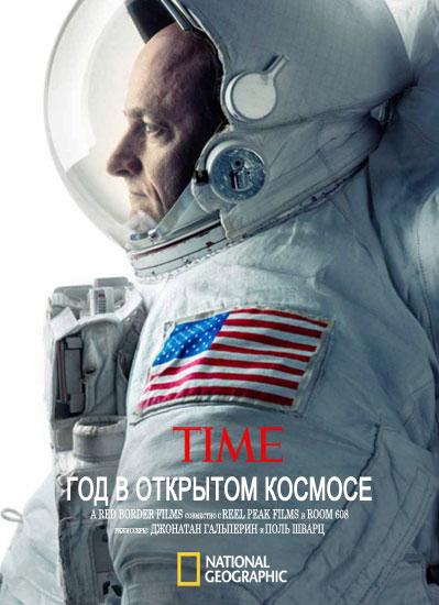 National Geographic. Год в открытом космосе (2016) 