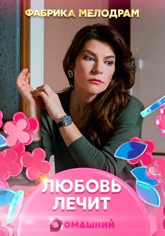 Любовь лечит (2020) 1 сезон 4 серия