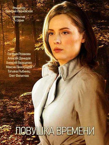 Ловушка времени (2020) 1 сезон 4 серия