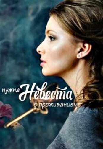 Нужна невеста с проживанием (2020) 1 сезон 2 серия