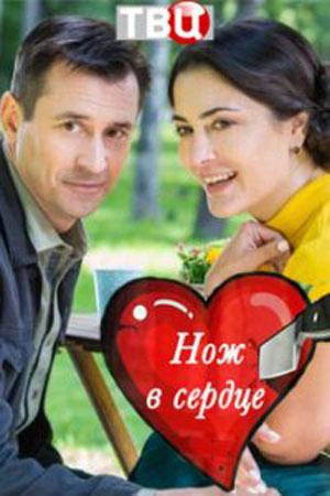 Нож в сердце (2020) 1 сезон 2 серия