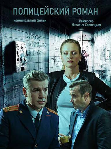 Полицейский роман (2020) 1 сезон 2 серия