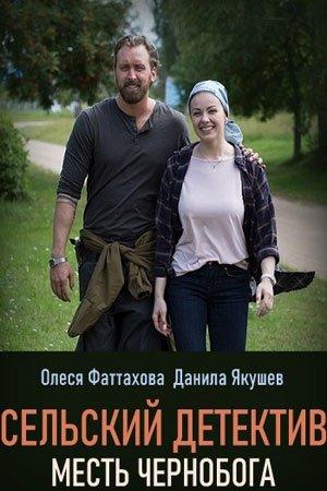 Сельский детектив. Месть Чернобога (2020) 1 сезон 2 серия