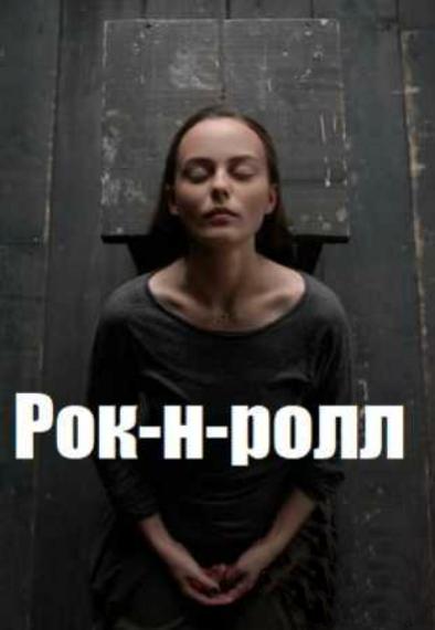 Рок-н-ролл (2020) 1 сезон 2 серия