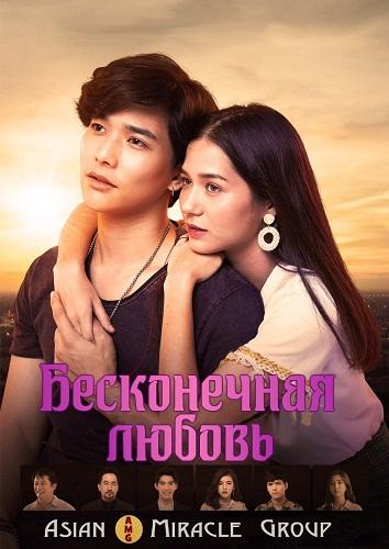 Бесконечная любовь (2019) 1 сезон 15 серия