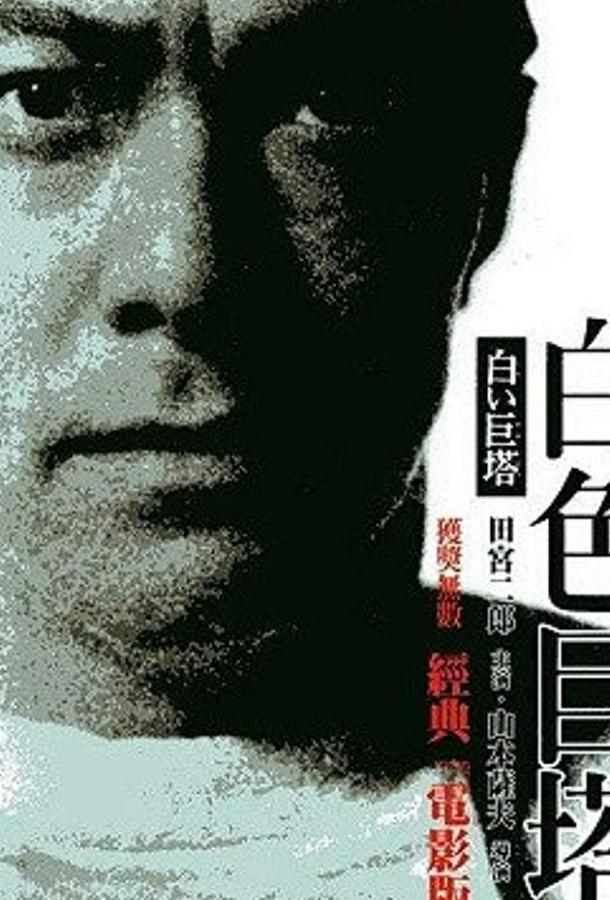 Большая белая башня (1966) 
