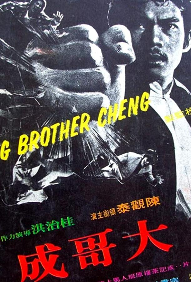 Большой брат Ченг (1975) 
