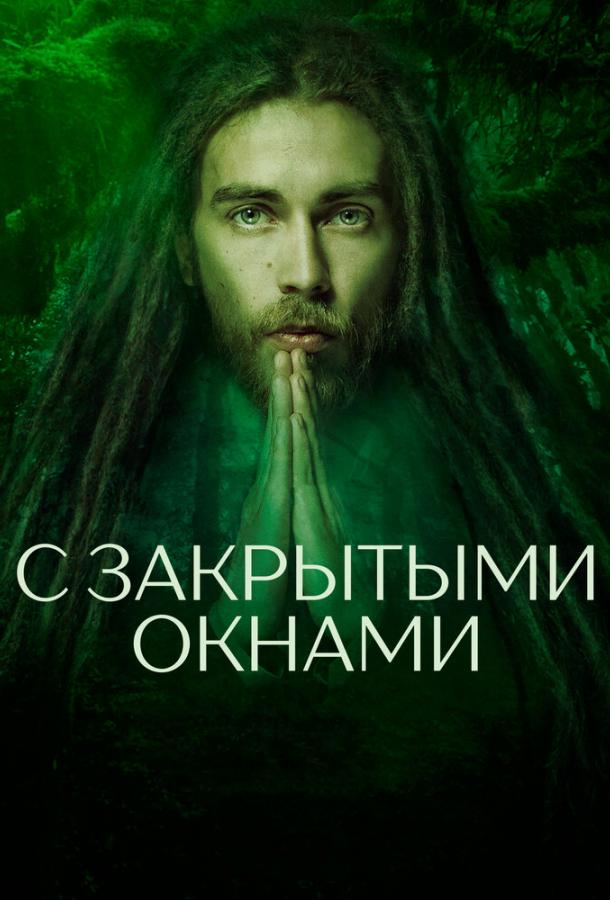 С закрытыми окнами (2019) 