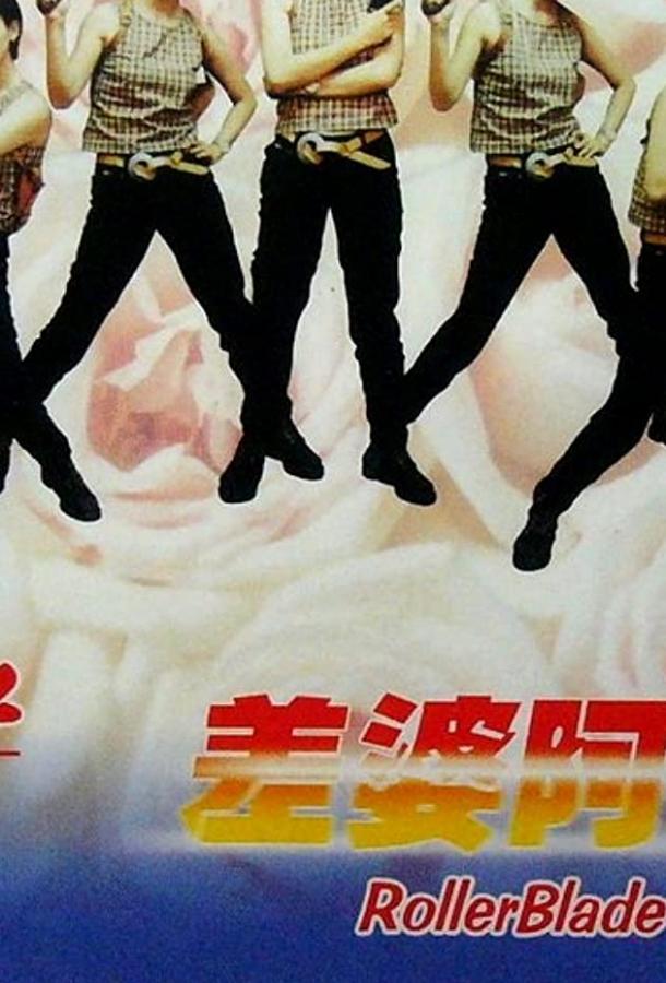 Убийца на роликах (1998) 